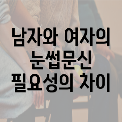 남자와 여자의 눈썹문신 필요성의 차이