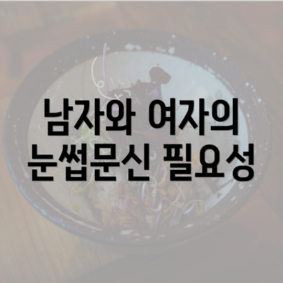 남자와 여자의 눈썹문신 필요성