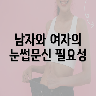 남자와 여자의 눈썹문신 필요성