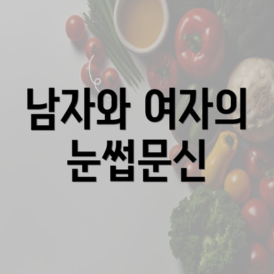 남자와 여자의 눈썹문신