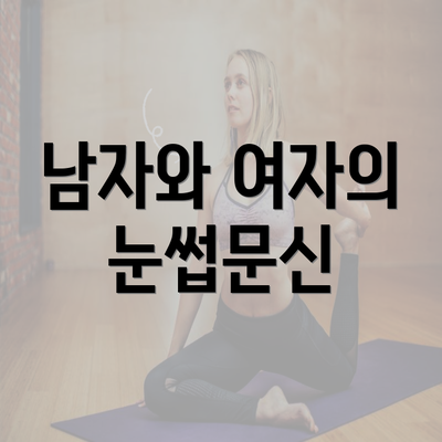 남자와 여자의 눈썹문신