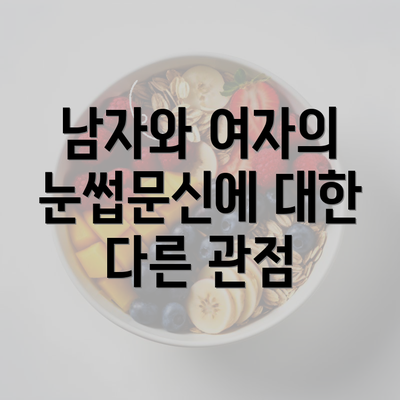 남자와 여자의 눈썹문신에 대한 다른 관점