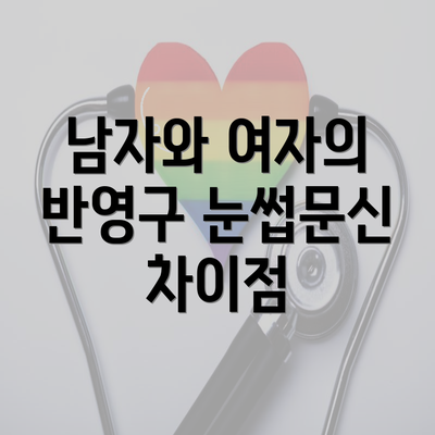 남자와 여자의 반영구 눈썹문신 차이점