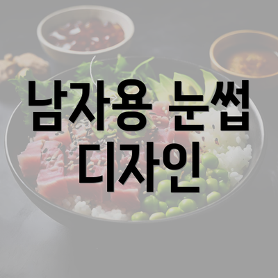 남자용 눈썹 디자인