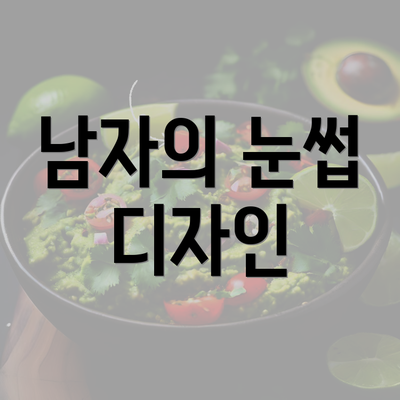 남자의 눈썹 디자인