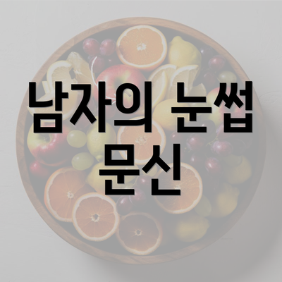 남자의 눈썹 문신