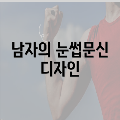 남자의 눈썹문신 디자인