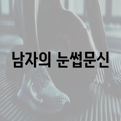 남자의 눈썹문신