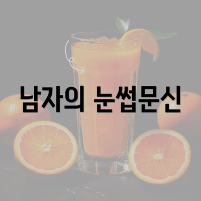 남자의 눈썹문신