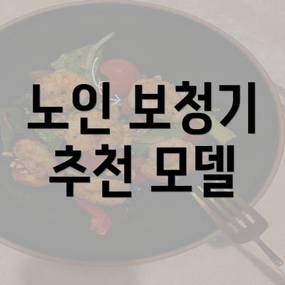 노인 보청기 추천 모델