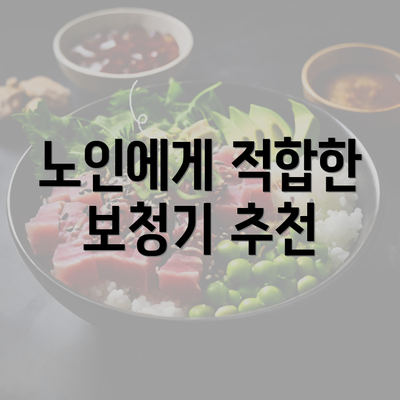 노인에게 적합한 보청기 추천