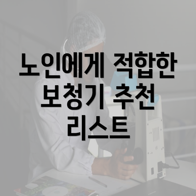 노인에게 적합한 보청기 추천 리스트