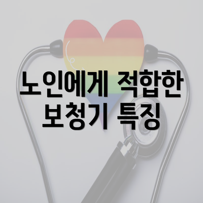 노인에게 적합한 보청기 특징