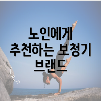 노인에게 추천하는 보청기 브랜드