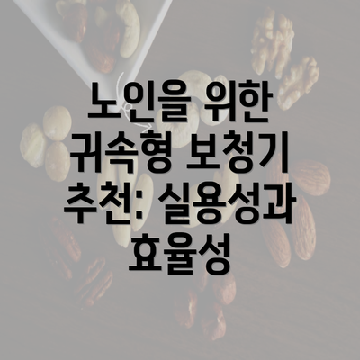 노인을 위한 귀속형 보청기 추천: 실용성과 효율성