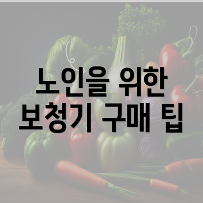 노인을 위한 보청기 구매 팁