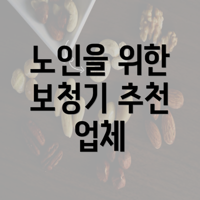 노인을 위한 보청기 추천 업체