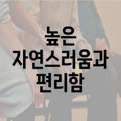 높은 자연스러움과 편리함