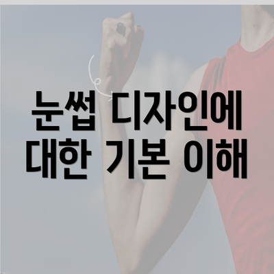 눈썹 디자인에 대한 기본 이해