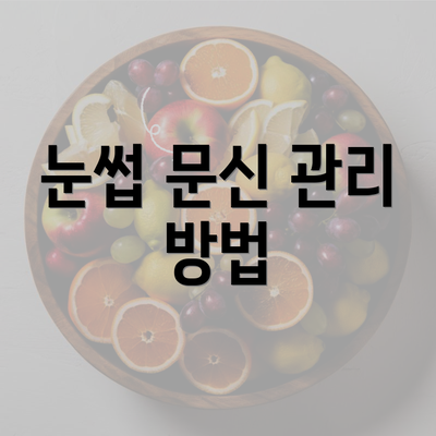 눈썹 문신 관리 방법