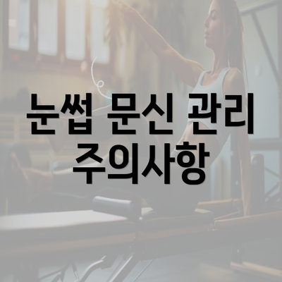 눈썹 문신 관리 주의사항