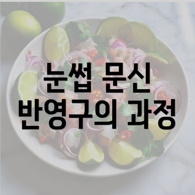 눈썹 문신 반영구의 과정