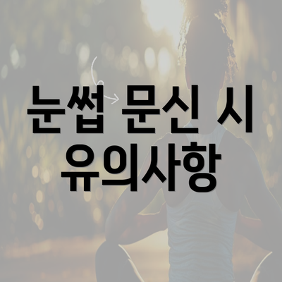 눈썹 문신 시 유의사항