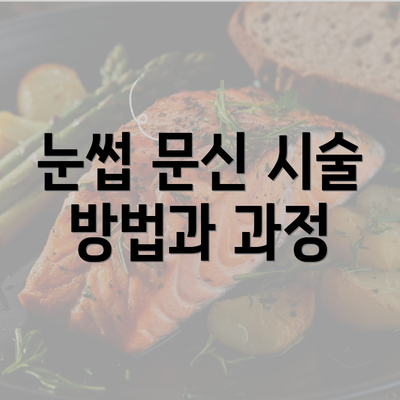 눈썹 문신 시술 방법과 과정