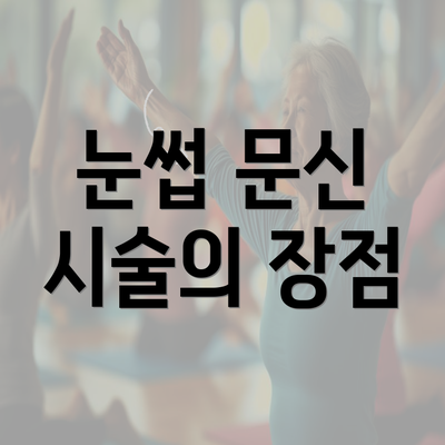 눈썹 문신 시술의 장점