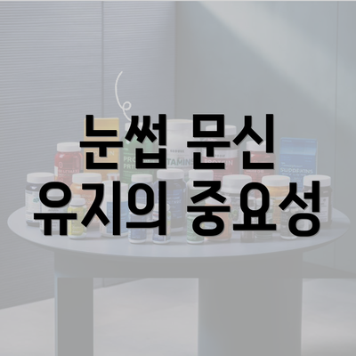 눈썹 문신 유지의 중요성