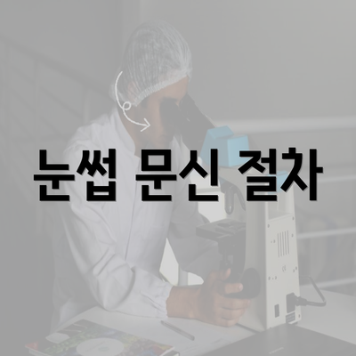 눈썹 문신 절차