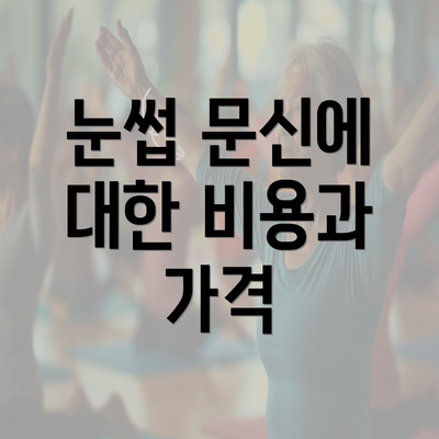 눈썹 문신에 대한 비용과 가격