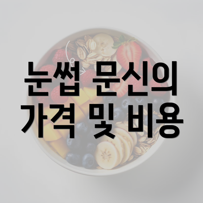 눈썹 문신의 가격 및 비용