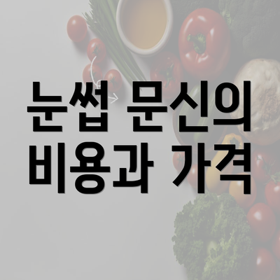 눈썹 문신의 비용과 가격