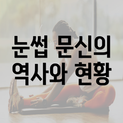 눈썹 문신의 역사와 현황