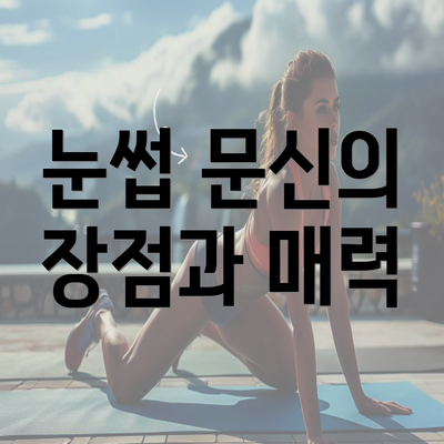 눈썹 문신의 장점과 매력