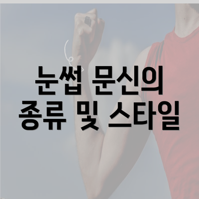 눈썹 문신의 종류 및 스타일