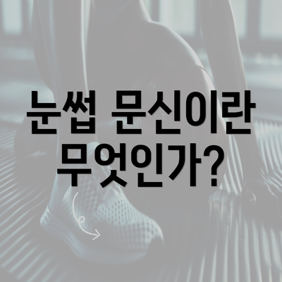 눈썹 문신이란 무엇인가?