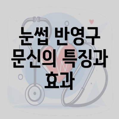 눈썹 반영구 문신의 특징과 효과