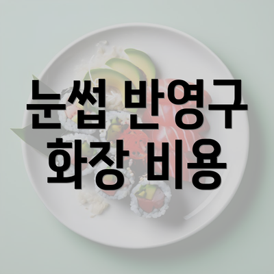 눈썹 반영구 화장 비용