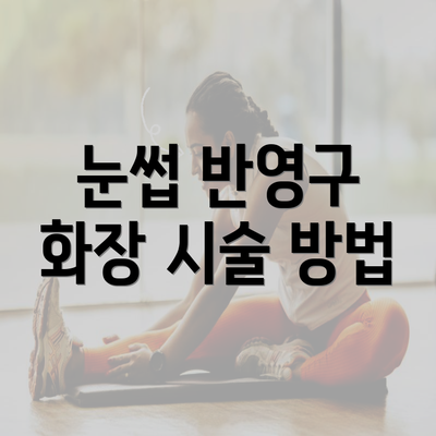 눈썹 반영구 화장 시술 방법