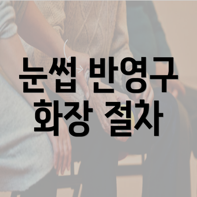 눈썹 반영구 화장 절차