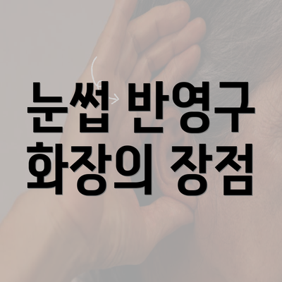 눈썹 반영구 화장의 장점