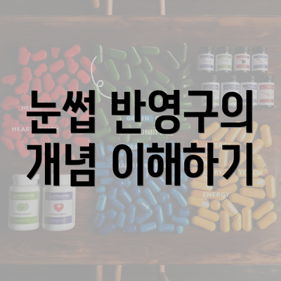 눈썹 반영구의 개념 이해하기