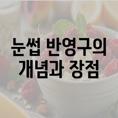 눈썹 반영구의 개념과 장점