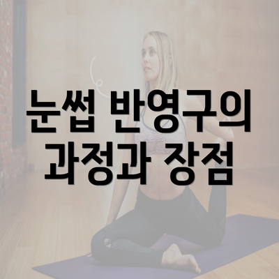 눈썹 반영구의 과정과 장점