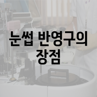 눈썹 반영구의 장점