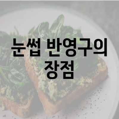 눈썹 반영구의 장점