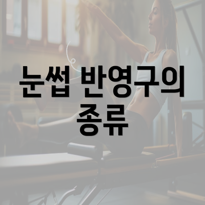 눈썹 반영구의 종류