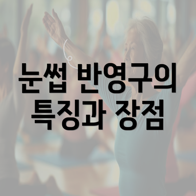 눈썹 반영구의 특징과 장점